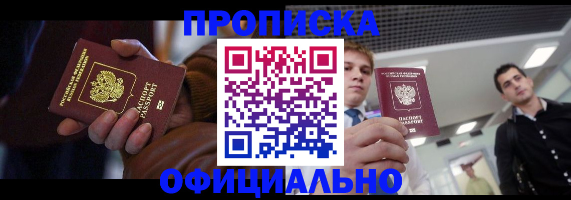 купить прописку в Новоаннинском